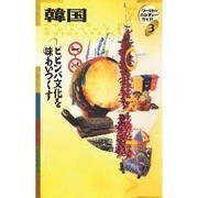韓国―ピビンバ文化を味わいつくす(ワールド・カルチャーガイド〈3〉) [単行本]