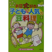 お豆大好き!子どもに人気の豆料理 [単行本]