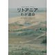 リトアニア わが運命 [単行本]