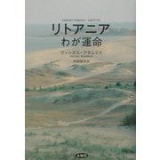リトアニア わが運命 [単行本]