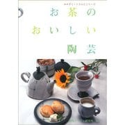 お茶のおいしい陶芸(みみずく・くらふとシリーズ) [全集叢書]