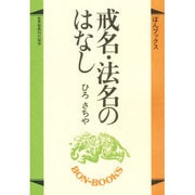 戒名・法名のはなし（ぼんブックス 1） [単行本]