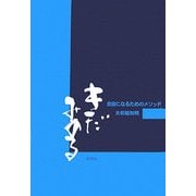 きだみのる―自由になるためのメソッド [単行本]