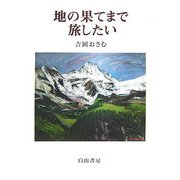 地の果てまで旅したい [単行本]