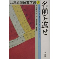 名前を返せ―モーナノン/トパス・タナピマ集(台湾原住民文学選〈2〉) [単行本]