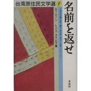 名前を返せ―モーナノン/トパス・タナピマ集(台湾原住民文学選〈2〉) [単行本]