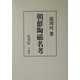 朝鮮陶磁名考 復刻版 [単行本]