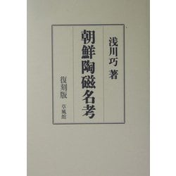 朝鮮陶磁名考 復刻版 [単行本]