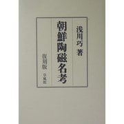 朝鮮陶磁名考 復刻版 [単行本]