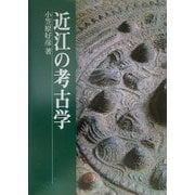 近江の考古学 [単行本]