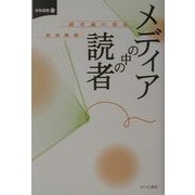 メディアの中の読者―読書論の現在(未発選書) [単行本]