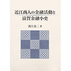 ヨドバシ.com - 近江商人の金融活動と滋賀金融小史 [単行本] 通販