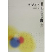 講座社会言語科学〈第2巻〉メディア [全集叢書]