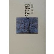麓にて [単行本]