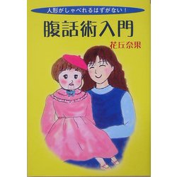 腹話術入門―人形がしゃべれるはずがない! [単行本]