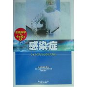 感染症―ウイルスたちとのたたかい(生命科学の今を知る〈1〉) [全集叢書]