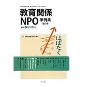 教育関係NPO事例集〈Vol2〉はばたく [単行本]