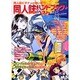 同人誌ハンドブック・ベスト（ダイトコミックス） [コミック]
