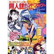 同人誌ハンドブック・ベスト（ダイトコミックス） [コミック]