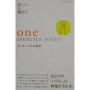 one DIONYSUS FOODS―ディオニソスの食卓(書くことの魔法〈5〉) [単行本]