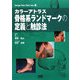カラーアトラス 骨格系ランドマークの定義と触診法 [単行本]