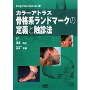 カラーアトラス 骨格系ランドマークの定義と触診法 [単行本]