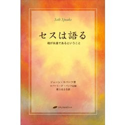 セスは語る 魂が永遠であるということ ヨドバシ.com - セスは語る－魂が永遠であるということ [単行本