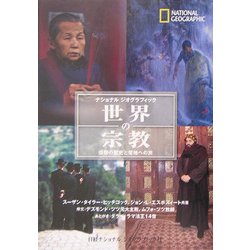世界の宗教―信仰の歴史と聖地への旅(ナショナルジオグラフィック) [単行本]