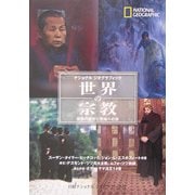世界の宗教―信仰の歴史と聖地への旅(ナショナルジオグラフィック) [単行本]