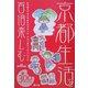 京都生活を百倍楽しむ全300 [単行本]