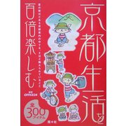 京都生活を百倍楽しむ全300 [単行本]