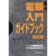 電顕入門ガイドブック 改訂版 [単行本]