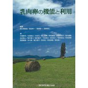 乳肉卵の機能と利用 [単行本]