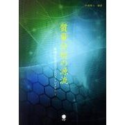 質量分析の源流－基礎から学ぶマススペクトロメトリー [単行本]