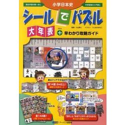 小学日本史シールでパズル大年表+早わかり攻略ガイド [単行本]