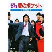 愛のポケット―3年B組金八先生 [単行本]
