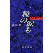 一粒の涙も―みどりの死 [単行本]