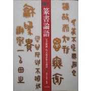 篆書論語―完全覆刻・呉大澂書篆文論語 [単行本]