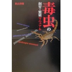 毒虫の飼育・繁殖マニュアル [全集叢書]