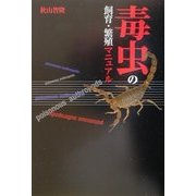 毒虫の飼育・繁殖マニュアル [全集叢書]