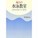 婦人の水泳教室―あなたも"きれいに"泳げる [単行本]