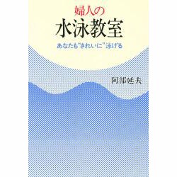 婦人の水泳教室―あなたも"きれいに"泳げる [単行本]