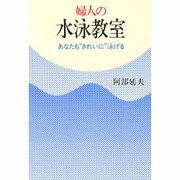婦人の水泳教室―あなたも"きれいに"泳げる [単行本]