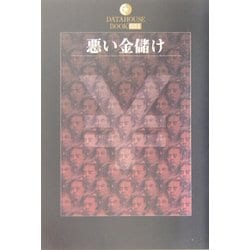 悪い金儲け(DATAHOUSE BOOK) [単行本]