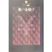 悪い金儲け(DATAHOUSE BOOK) [単行本]