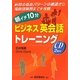 朝イチ10分ビジネス英会話トレーニング [単行本]