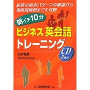 朝イチ10分ビジネス英会話トレーニング [単行本]