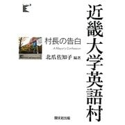 近畿大学英語村村長の告白 [単行本]