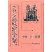 ブロンテ姉妹の留学時代 [単行本]