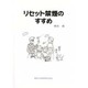 リセット禁煙のすすめ 第2版 [単行本]